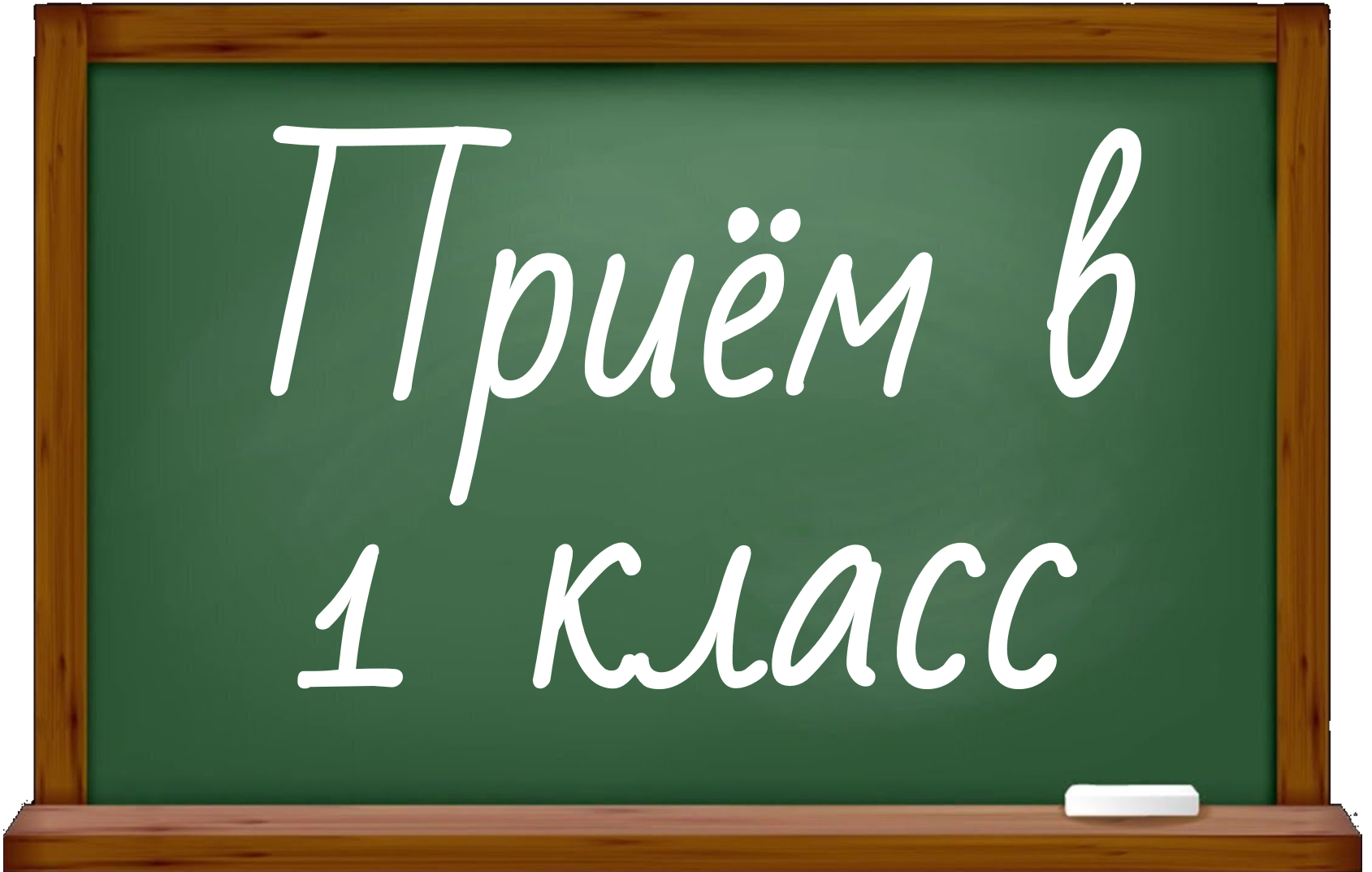 Будущим первоклассникам.