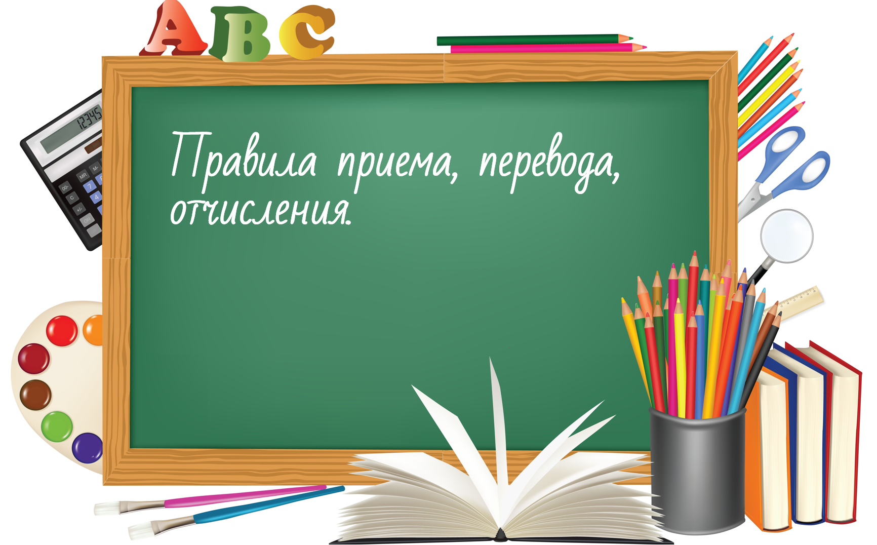 Правила приема, перевода, отчисления.