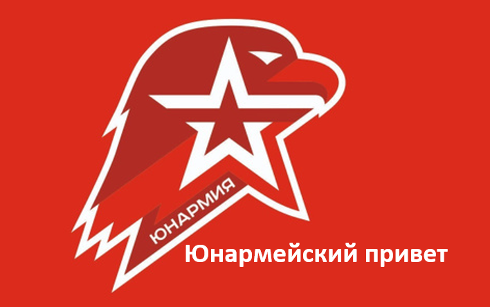 &amp;quot;Юнармейский привет&amp;quot;.