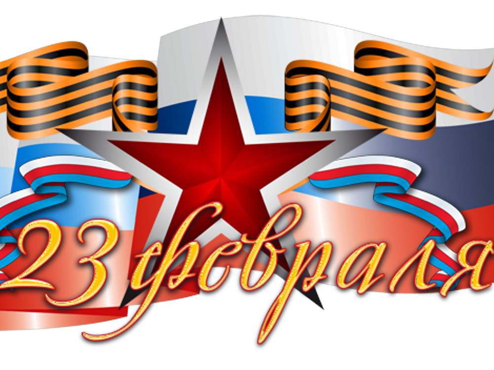 День защитника Отечества.