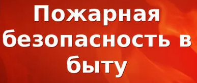 Пожарная безопасность в быту.