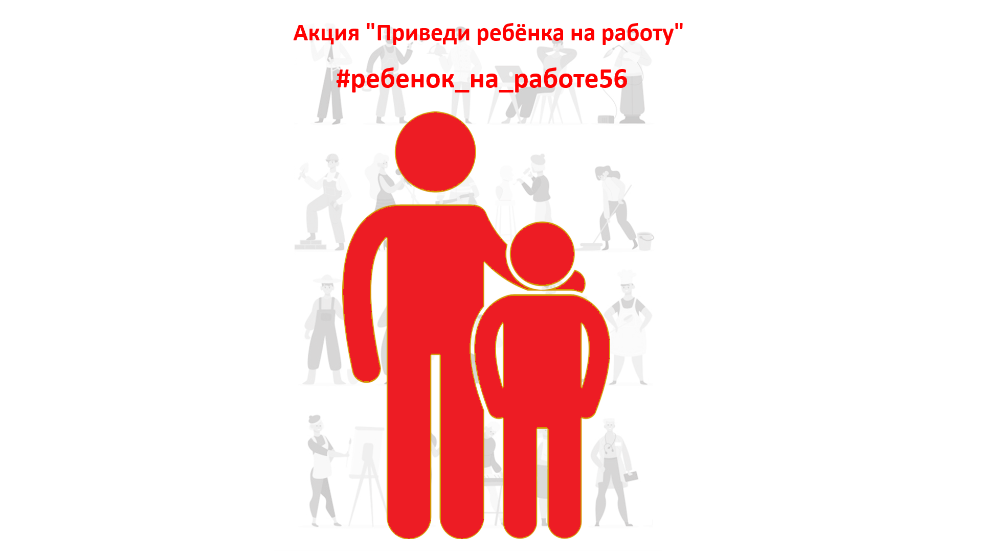 #Ребенок_на _работе56.
