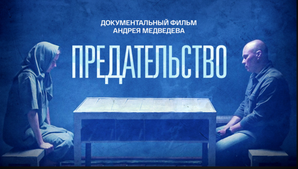 Документальный фильм «Предательство».