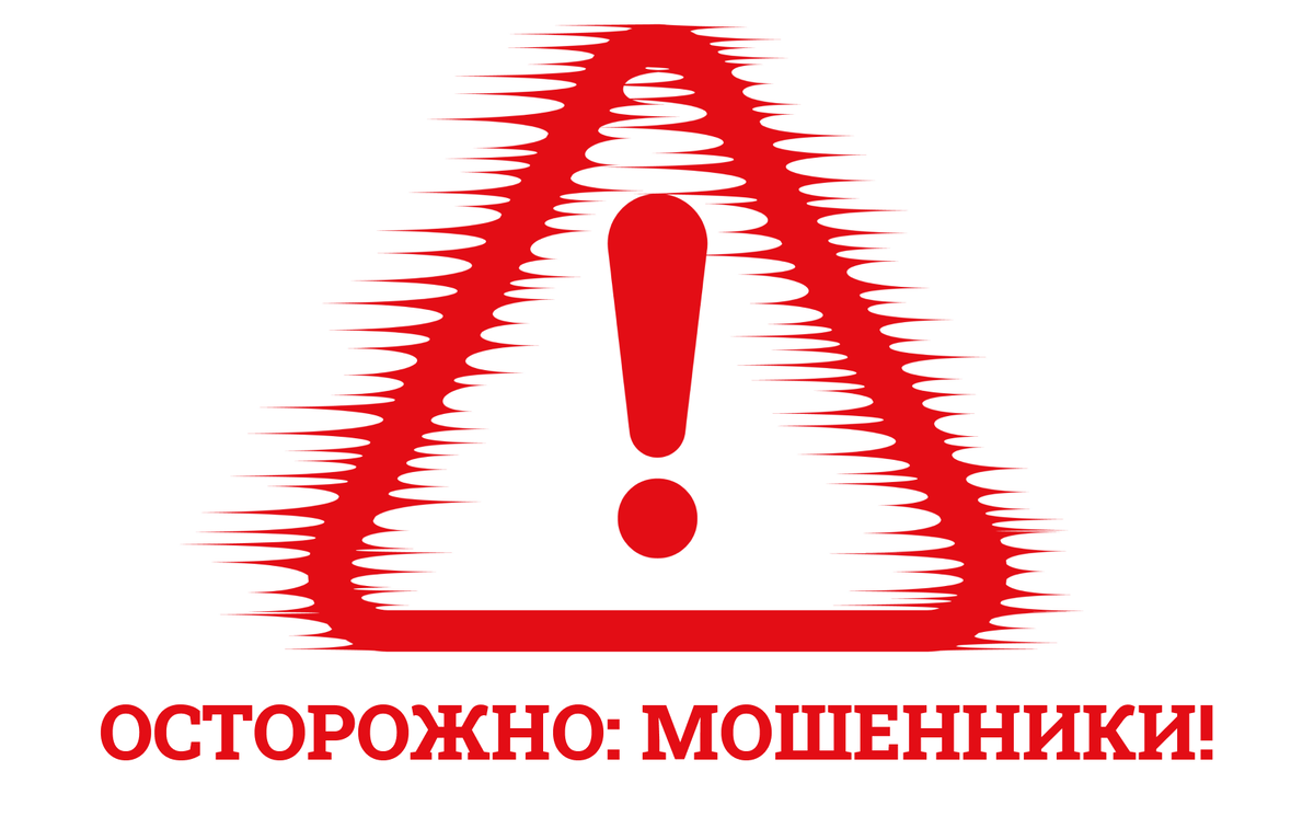 Будьте бдительными!.
