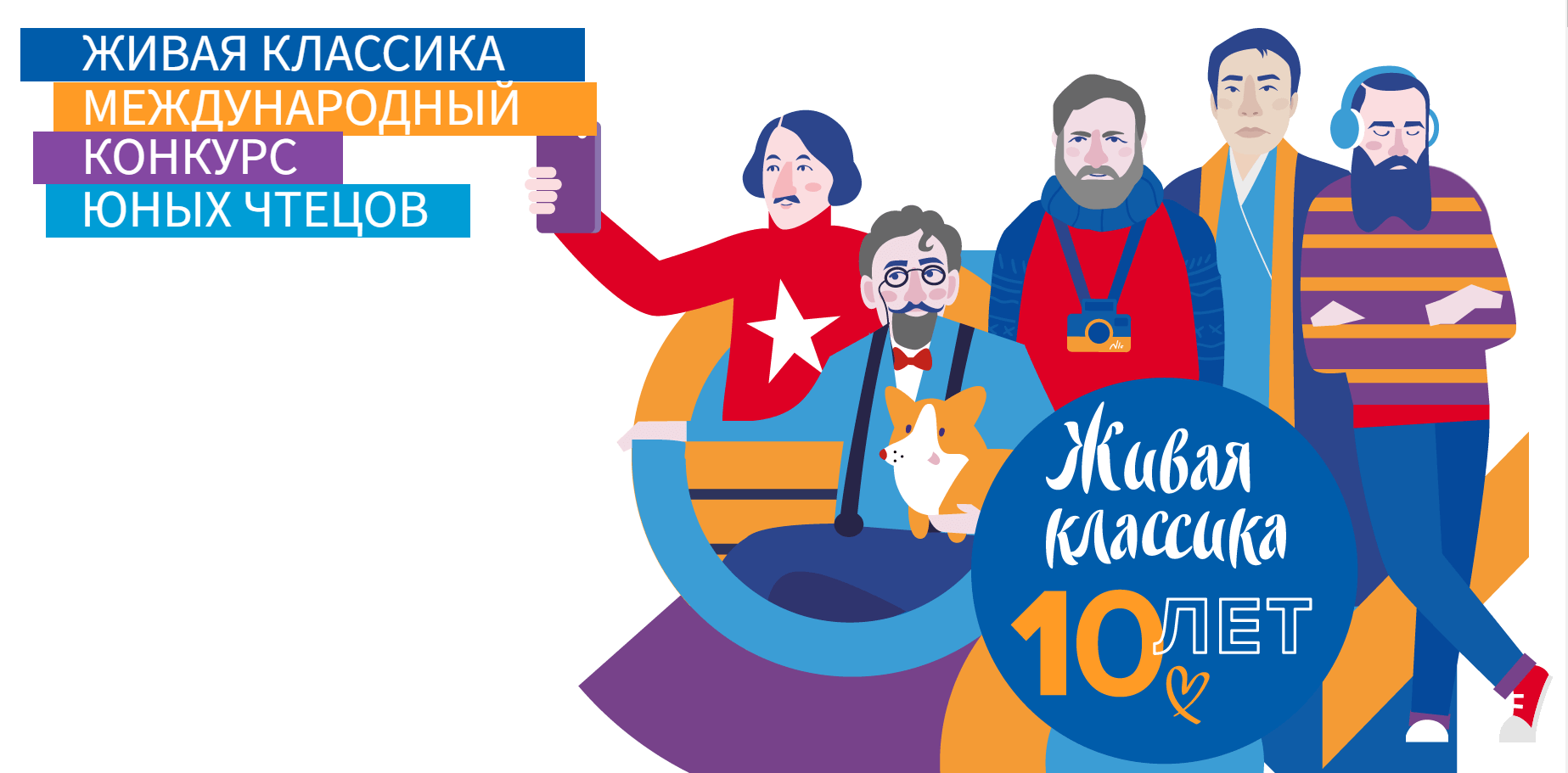 «Живая классика».