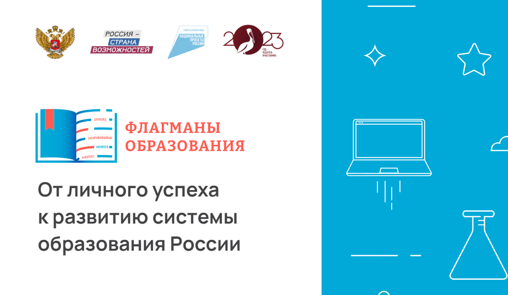 &amp;quot;Флагманы образования&amp;quot;.